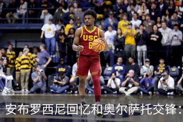安布罗西尼回忆和奥尔萨托交锋：裁判曾自称 “奥尔萨托永远不会犯错”