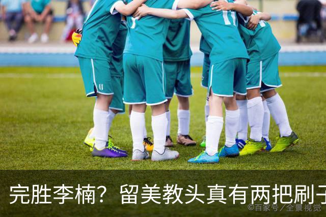 完胜李楠？留美教头真有两把刷子 未来会接替郭士强任男篮主帅吗