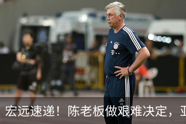 宏远速递！陈老板做艰难决定，亚帅下课开启倒计时，杨溢加速上位