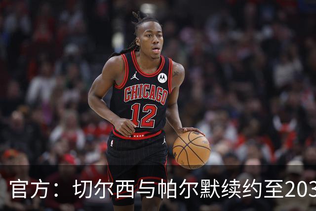 官方：切尔西与帕尔默续约至2034年