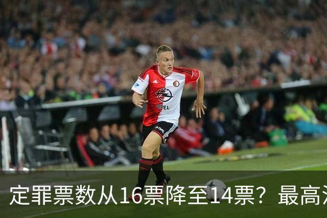 定罪票数从16票降至14票？最高法院出手，彻查菲副总统弹劾黑幕