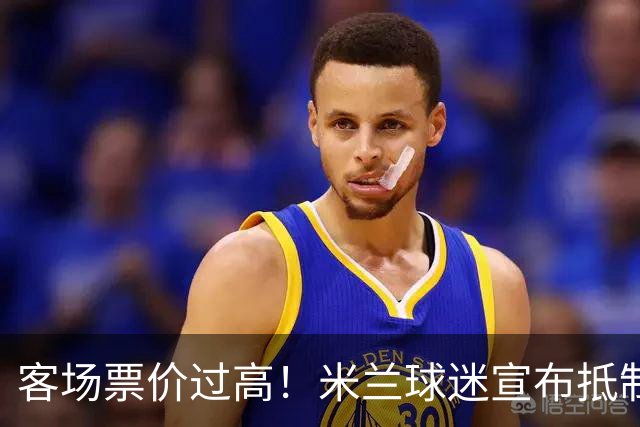 客场票价过高！米兰球迷宣布抵制下轮意甲，米兰俱乐部表态支持