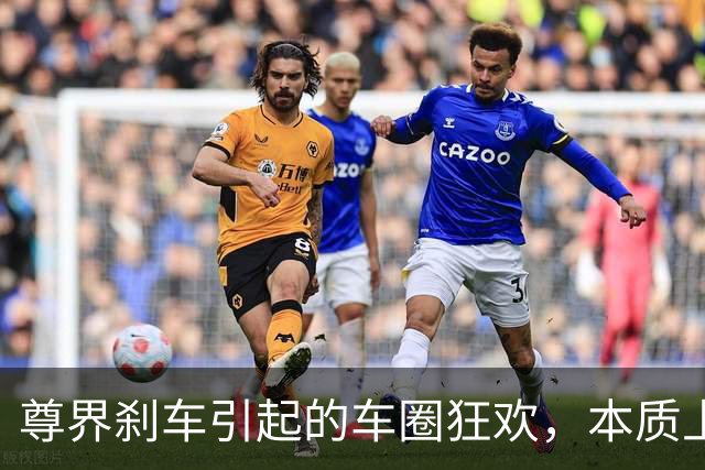 尊界刹车引起的车圈狂欢，本质上是某些人没有按国标来开车