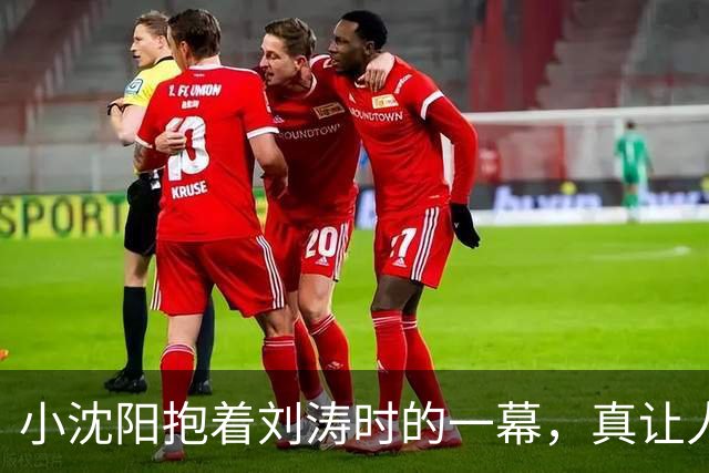 小沈阳抱着刘涛时的一幕，真让人羡慕，毕竟是国民的女神！