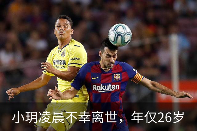 小玥凌晨不幸离世，年仅26岁