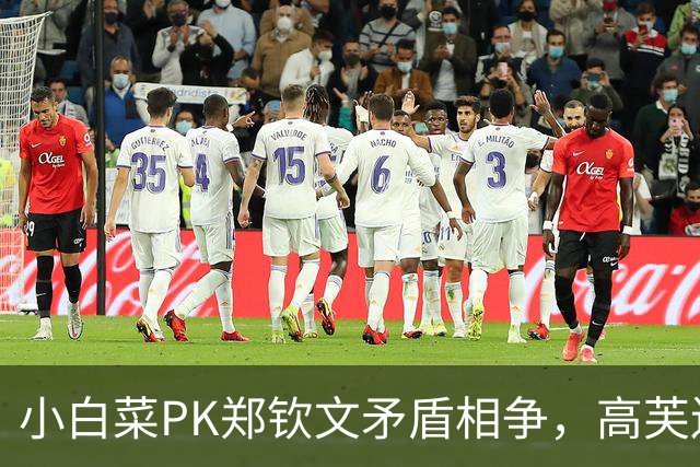 小白菜PK郑钦文矛盾相争，高芙连夜逃离伤心地，鲁内遭逆转一轮游