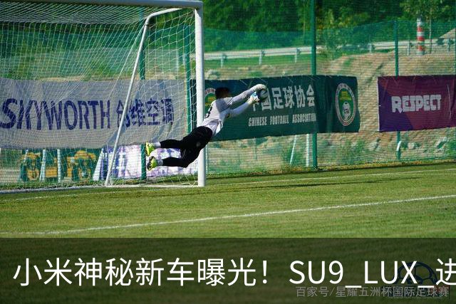 小米神秘新车曝光！SU9 LUX 进军行政轿车市场，还会有一台 SU7 LUX？