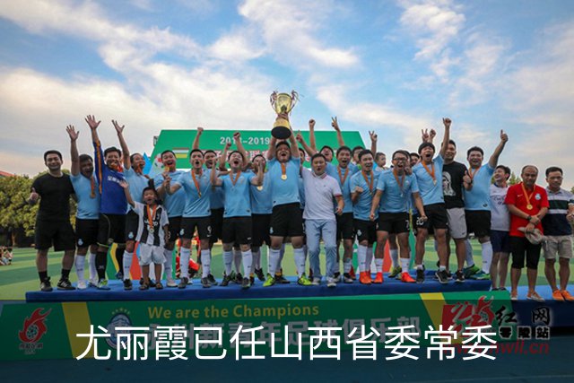 尤丽霞已任山西省委常委