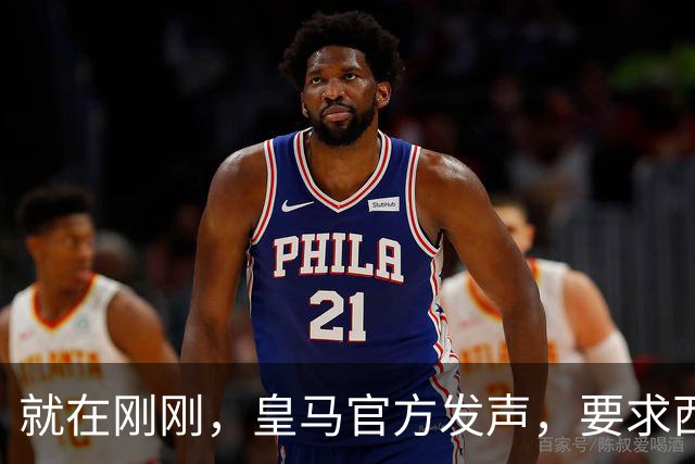 就在刚刚，皇马官方发声，要求西甲主席下台，特巴斯最新回应已出