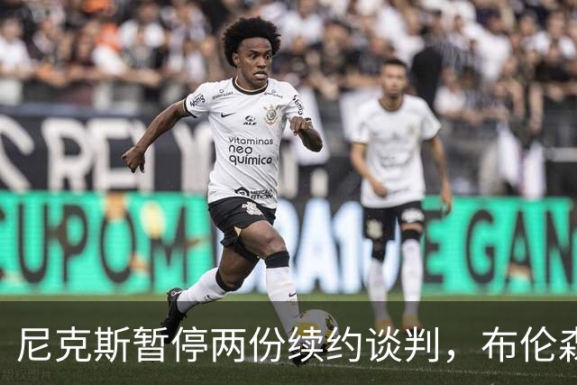 尼克斯暂停两份续约谈判，布伦森谈球队如何应对外界噪音