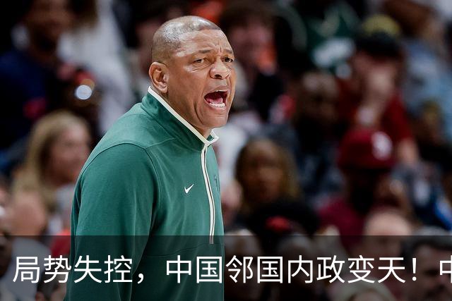 局势失控，中国邻国内政变天！中央强硬出手，地方派高层遭大围剿