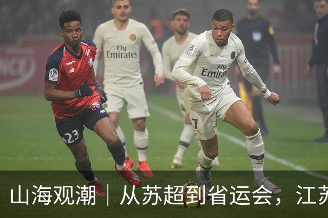 山海观潮｜从苏超到省运会，江苏足球的火种在少年们脚下传递