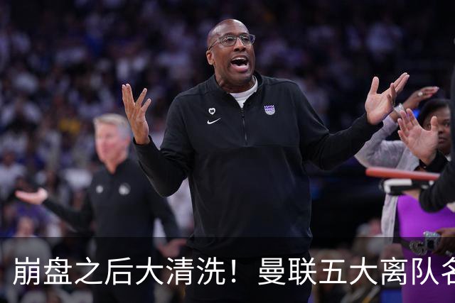崩盘之后大清洗！曼联五大离队名单曝光，B 费赫然在列