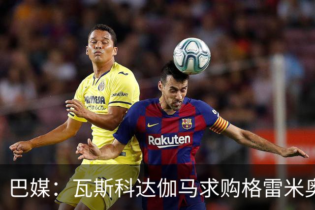 巴媒：瓦斯科达伽马求购格雷米奥前锋卡洛斯-维尼修斯