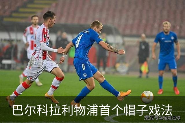 巴尔科拉利物浦首个帽子戏法