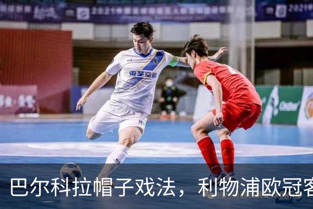 巴尔科拉帽子戏法，利物浦欧冠客场6比3大胜林茨