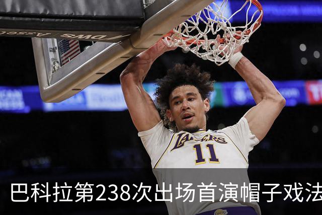 巴科拉第238次出场首演帽子戏法，利物浦6比3胜LASK
