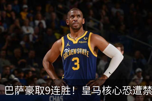 巴萨豪取9连胜！皇马核心恐遭禁赛，国家德比提前失去悬念？