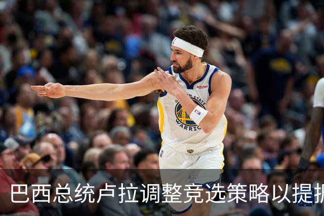 巴西总统卢拉调整竞选策略以提振选情