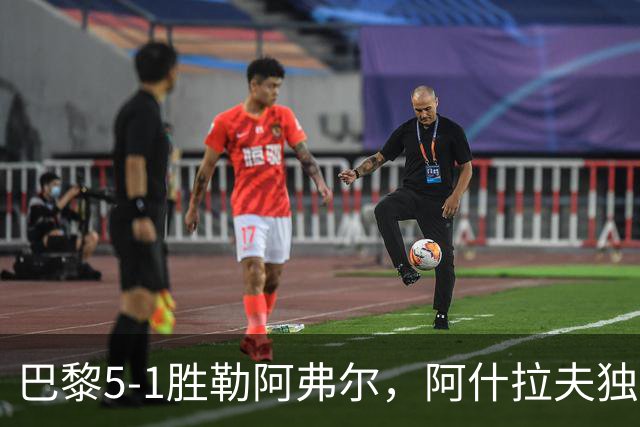 巴黎5-1胜勒阿弗尔，阿什拉夫独造5球，哪些条件无法复制？