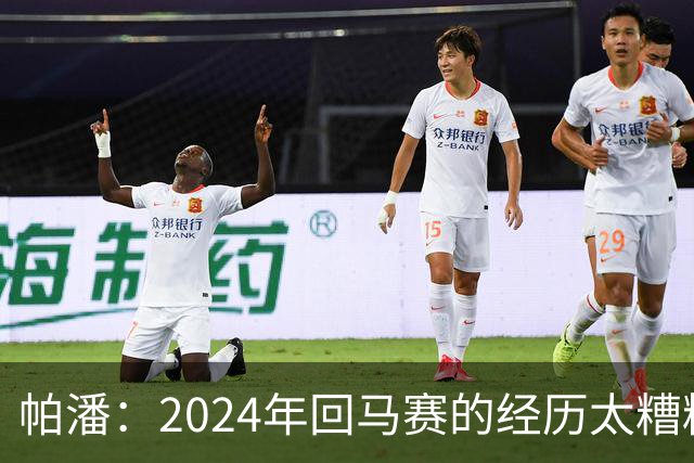 帕潘：2024年回马赛的经历太糟糕，被一群根本不懂球的人毁掉