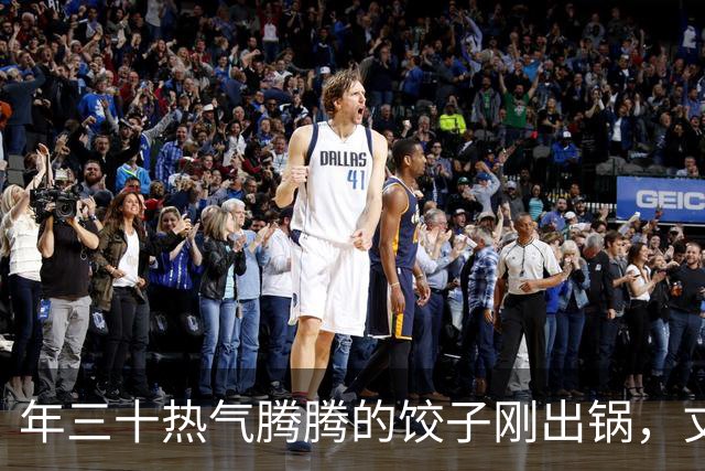 年三十热气腾腾的饺子刚出锅，丈夫全端去送给他姐姐，连个空碗都没给我留，我冷笑一声买好机票，初一带娃就走