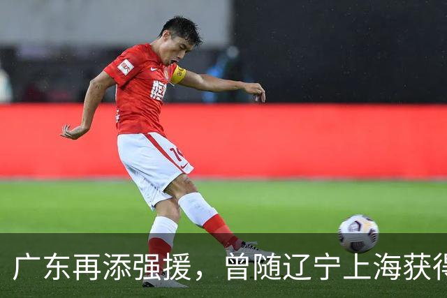 广东再添强援，曾随辽宁上海获得4次总冠军，上赛季场均11+2+1.7