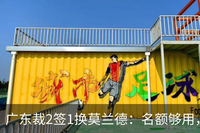 广东裁2签1换莫兰德：名额够用，为何仍是死棋？