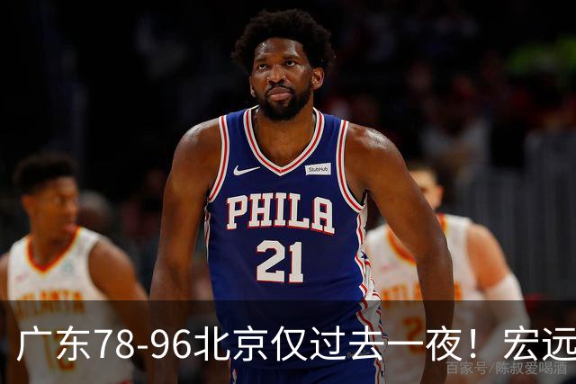 广东78-96北京仅过去一夜！宏远传来陈老板、胡明轩、亚帅的重要消息