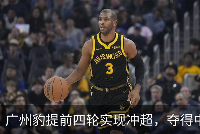 广州豹提前四轮实现冲超，夺得中甲冠军