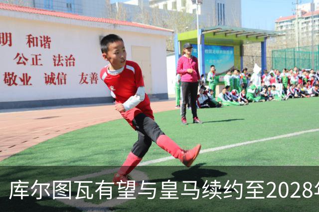 库尔图瓦有望与皇马续约至2028年，穆里尼奥称他世界最佳门将
