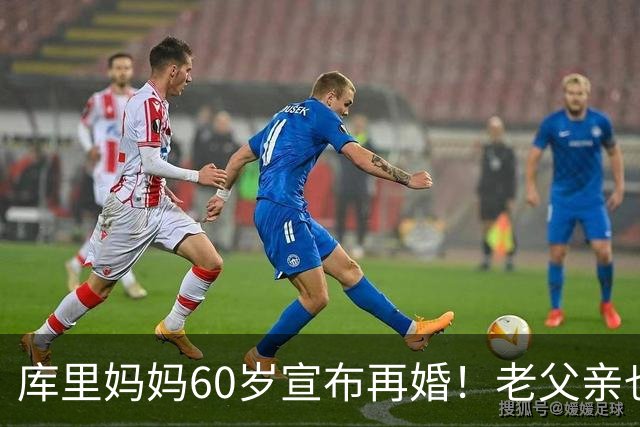库里妈妈60岁宣布再婚！老父亲也在几年前再婚！