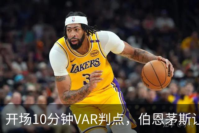 开场10分钟VAR判点，伯恩茅斯让AC米兰早早落后