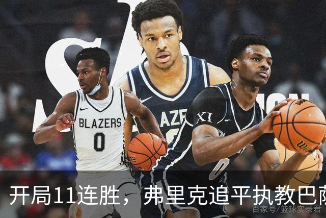 开局11连胜，弗里克追平执教巴萨生涯最长连胜纪录