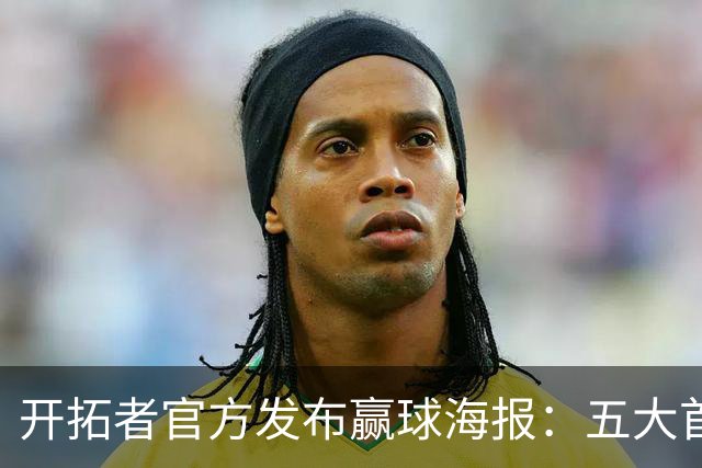 开拓者官方发布赢球海报：五大首发和第六人莫兰特登上封面