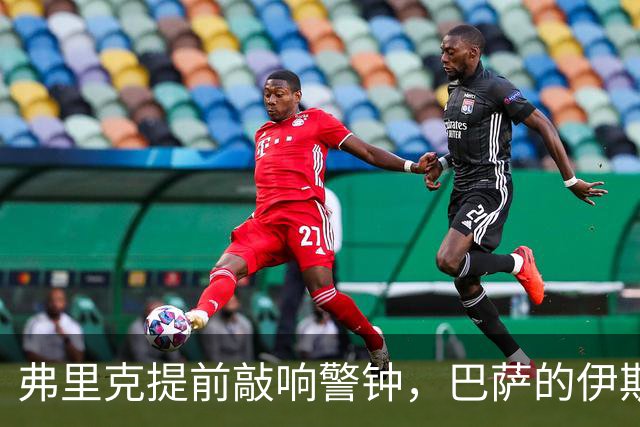 弗里克提前敲响警钟，巴萨的伊斯坦布尔之战不容有失
