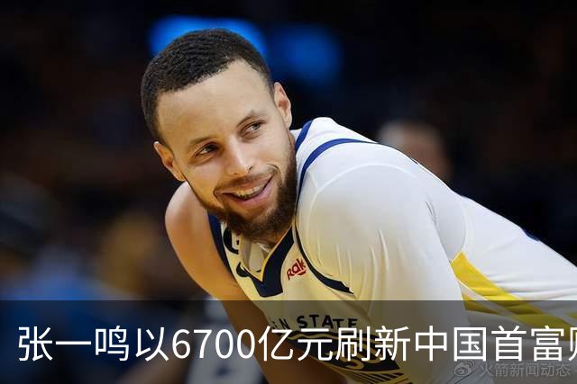 张一鸣以6700亿元刷新中国首富财富纪录；谷歌推出最强世界模型Genie 4