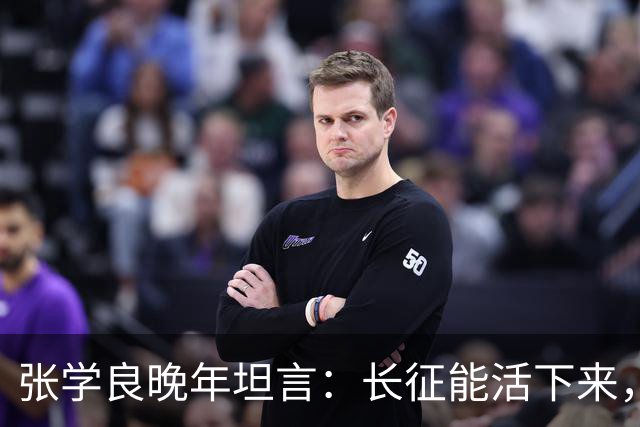 张学良晚年坦言：长征能活下来，不是靠运气，全靠毛主席的顶级布局