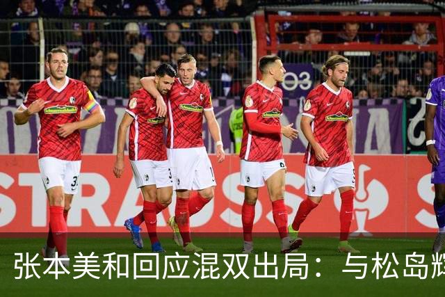 张本美和回应混双出局：与松岛辉空互相不理解，就只能是自由发挥