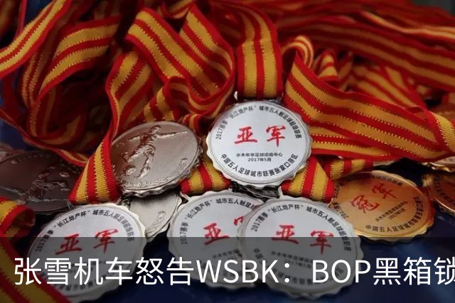 张雪机车怒告WSBK：BOP黑箱锁死中国速度？