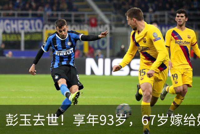 彭玉去世！享年93岁，67岁嫁给她的姐夫，曾获金鸡奖最佳女配角奖