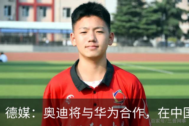 德媒：奥迪将与华为合作，在中国生产下一代A8