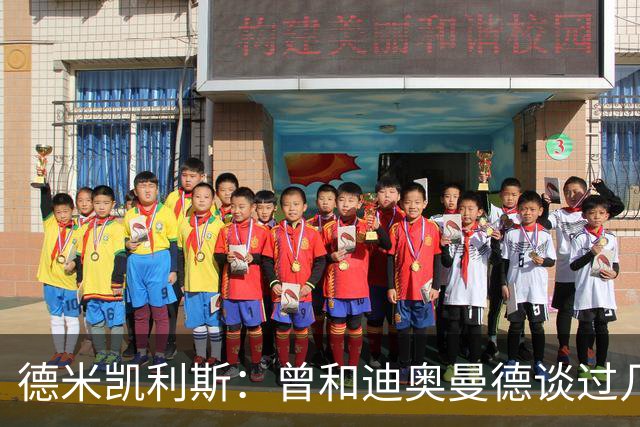 德米凯利斯：曾和迪奥曼德谈过几次，他明确表示想再进一步