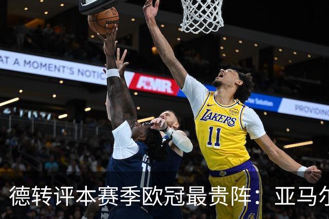 德转评本赛季欧冠最贵阵：亚马尔领衔，哈兰德、姆巴佩在列