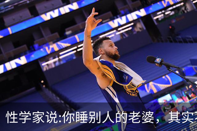 性学家说:你睡别人的老婆，其实不是你有本事，也不是你更有魅力