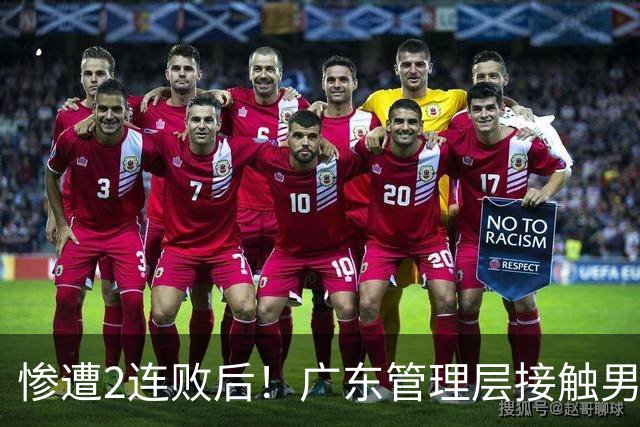 惨遭2连败后！广东管理层接触男篮主力中锋，博日奇被骂滚蛋！