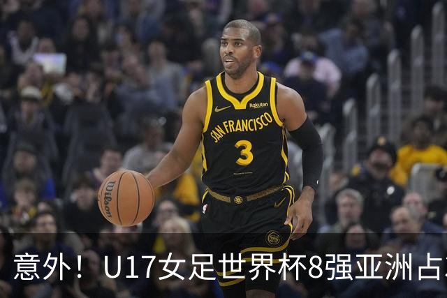 意外！U17女足世界杯8强亚洲占3席 欧洲5队全军覆没