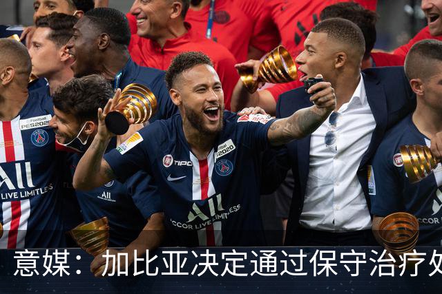 意媒：加比亚决定通过保守治疗处理伤病，康复或比此前预想快