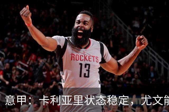意甲：卡利亚里状态稳定，尤文能否抢下关键分？卡利亚里VS尤文