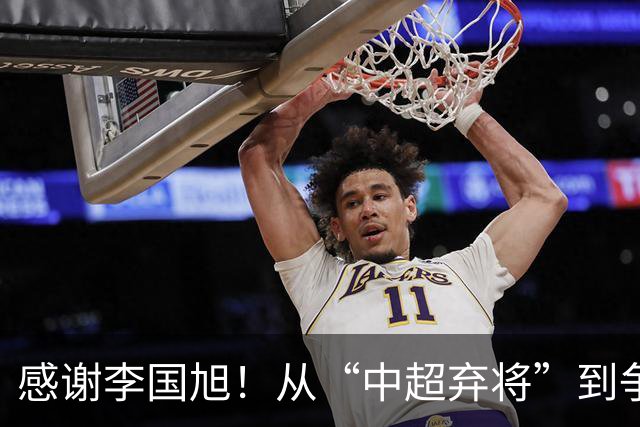 感谢李国旭！从“中超弃将”到争冠主力，29岁归化有望首次入选国足吗